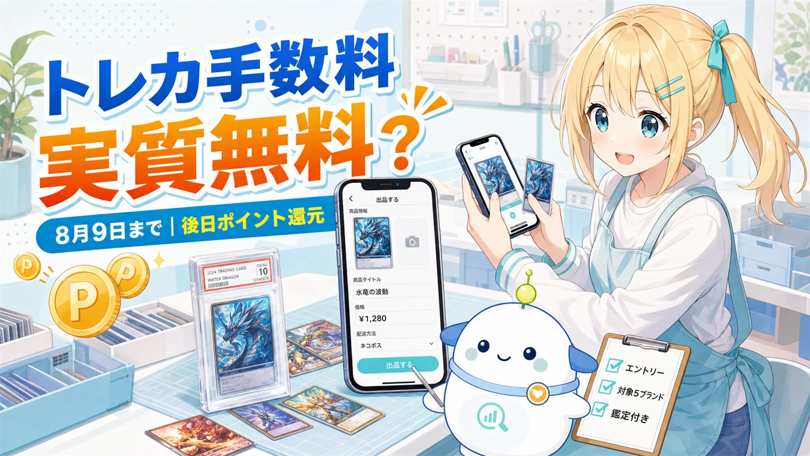 「トレカ手数料 実質無料？ 8月9日まで｜後日ポイント還元」のサムネイル。ひまりがスマホでトレカを出品する操作をし、らぼまるが『エントリー』『対象5ブランド』『鑑定付き』のチェック札を持って条件を案内する構図