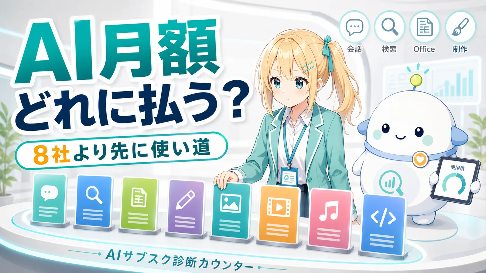AIサブスク見直しカウンターで8枚のカードを比べ、会話・検索・Office・制作の使い道から支払う1社を選ぶひまりとらぼまる