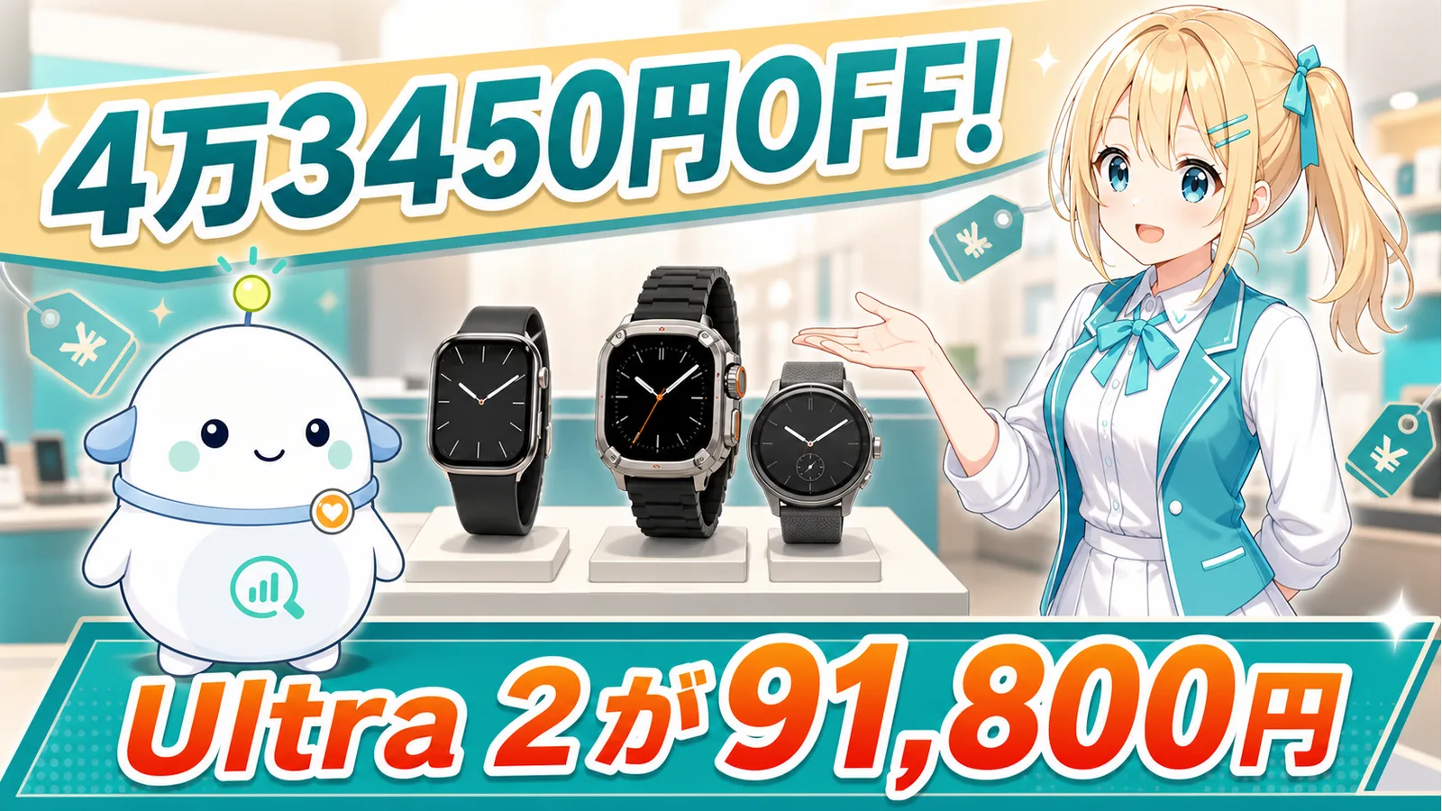 スマートウォッチ売り場でApple Watch Ultra 2の43,450円引きと91,800円の価格を案内するひまりとらぼまる