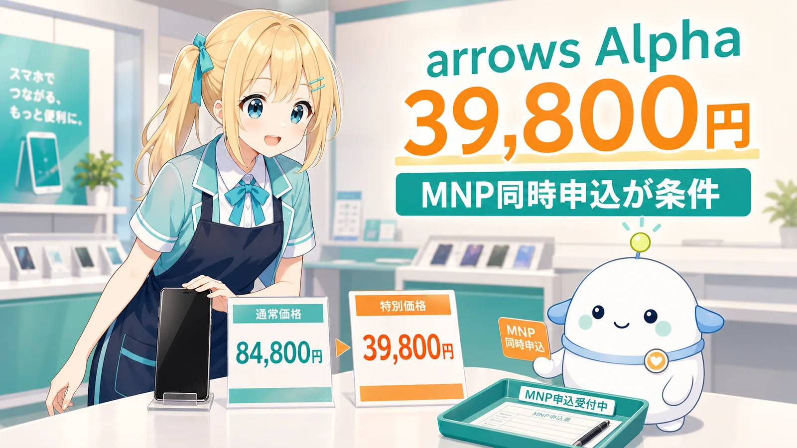 通信ショップの検品台でarrows Alphaの84,800円と39,800円の価格札、MNP同時申込の条件を見比べるひまりとらぼまる