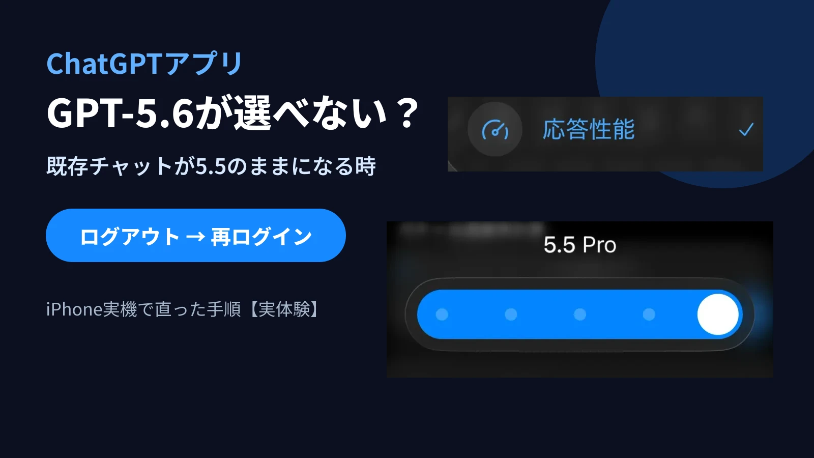 ChatGPTアプリでGPT-5.6が選べない症状と、ログアウトから再ログインで解決した手順を示す実機画面ベースのサムネイル