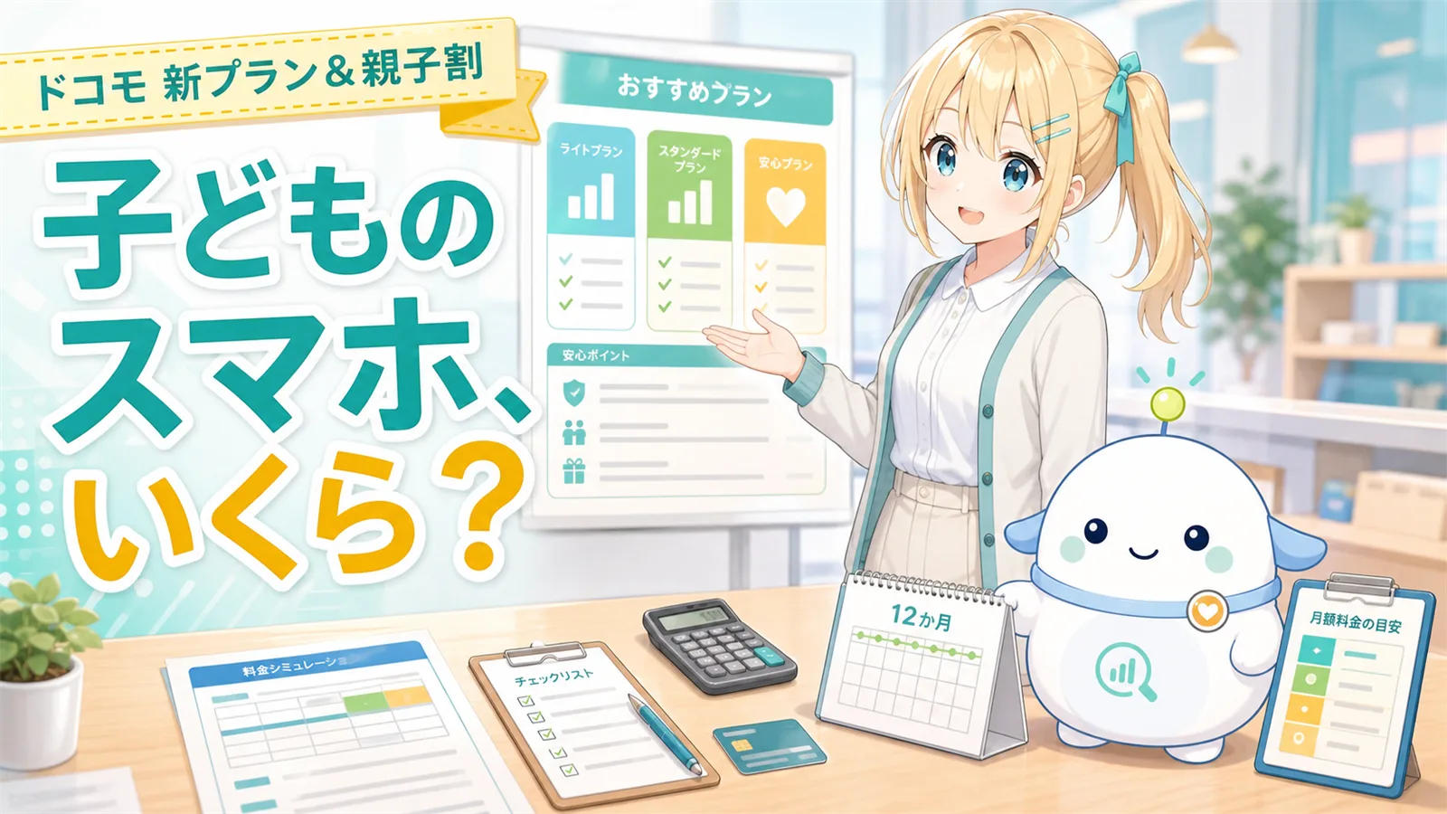 「子どものスマホ、いくら？」のサムネイル。料金相談カウンターで、ビジネスカジュアルのひまりが料金表を片手で示し、らぼまるが12か月カレンダーを見せる活用シーン型のイラスト。隅に「ドコモ 新プラン＆親子割」