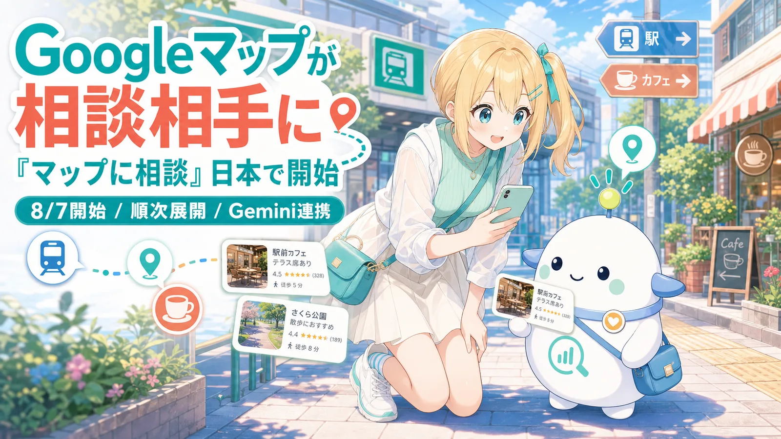 「Googleマップが相談相手に」のサムネイル。ひまりが外出先でスマホのGoogleマップに話しかけ、出てきたカフェや公園の候補をらぼまると一緒に覗き込む活用シーン型のイラスト。8/7開始・順次展開・Gemini連携の事実ラベル付き