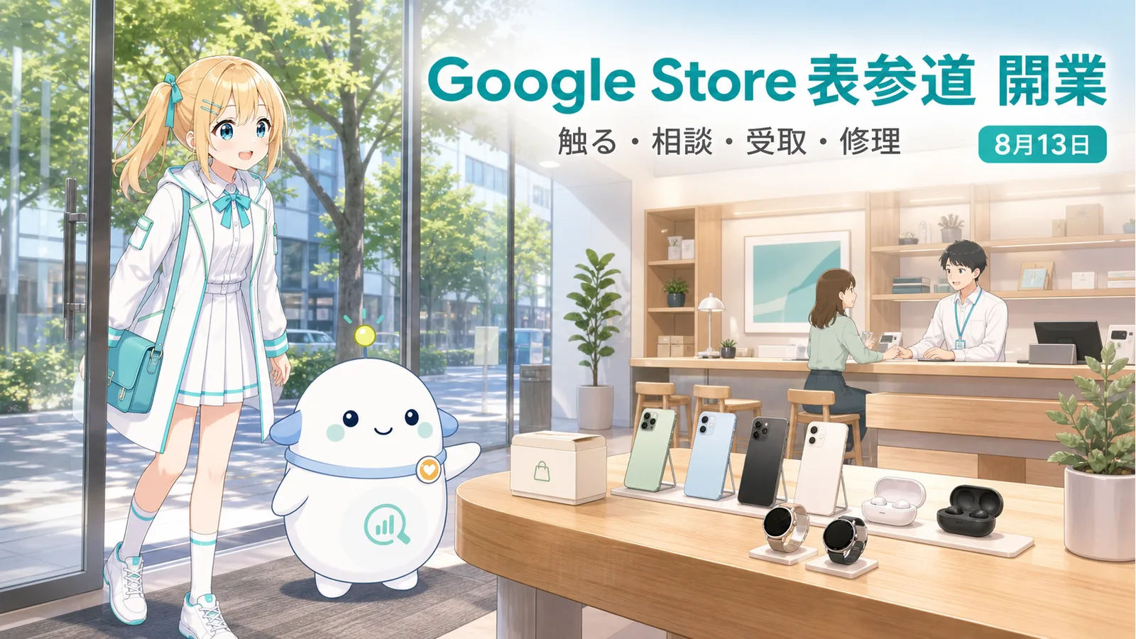 Google Store 表参道をイメージした店舗で製品比較、受取、相談、修理の各コーナーを見るひまりとらぼまる