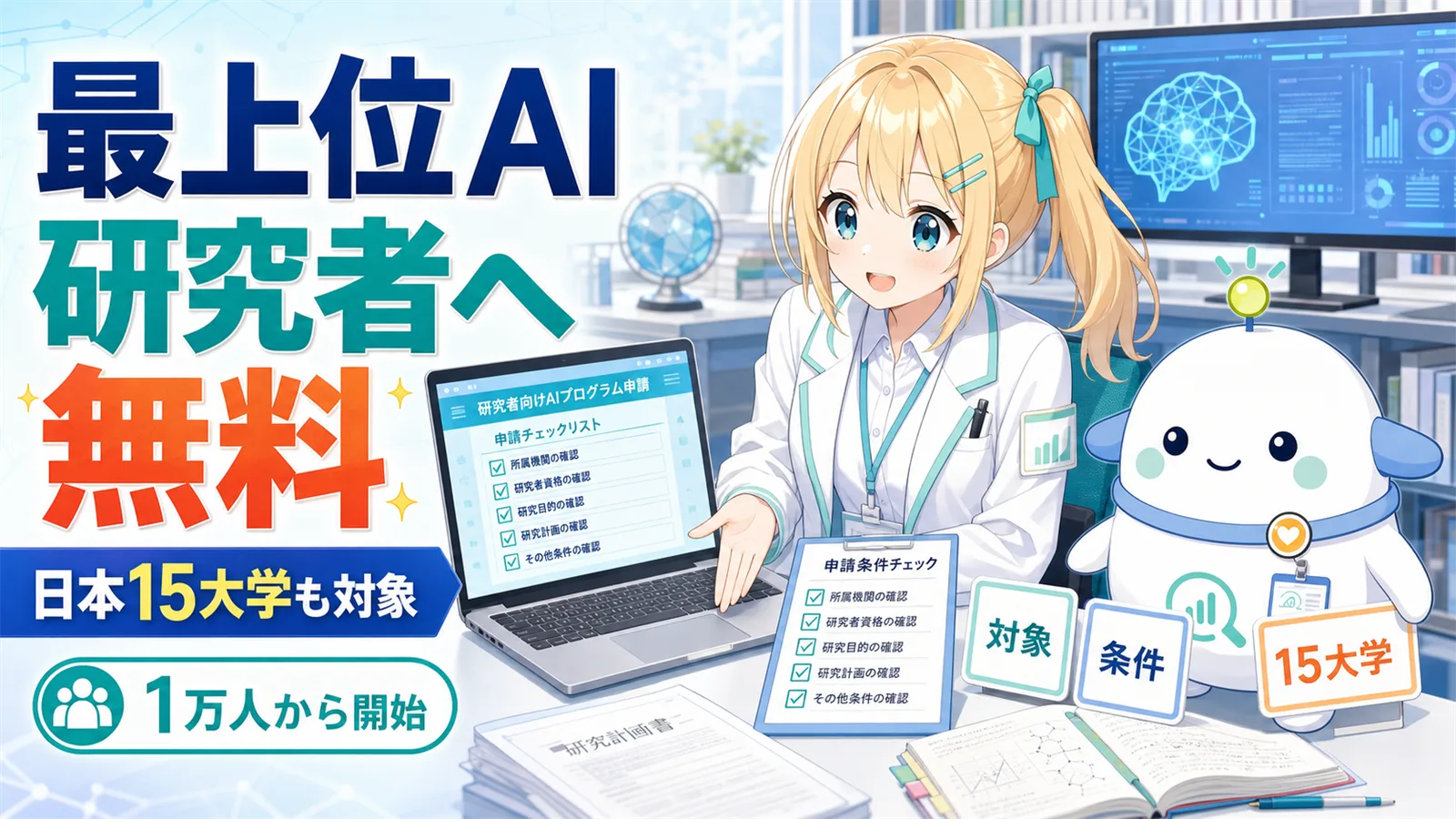 最上位AIの研究者向け無料提供を説明するひまりとらぼまる。日本15大学、1万人から開始という要点を示している