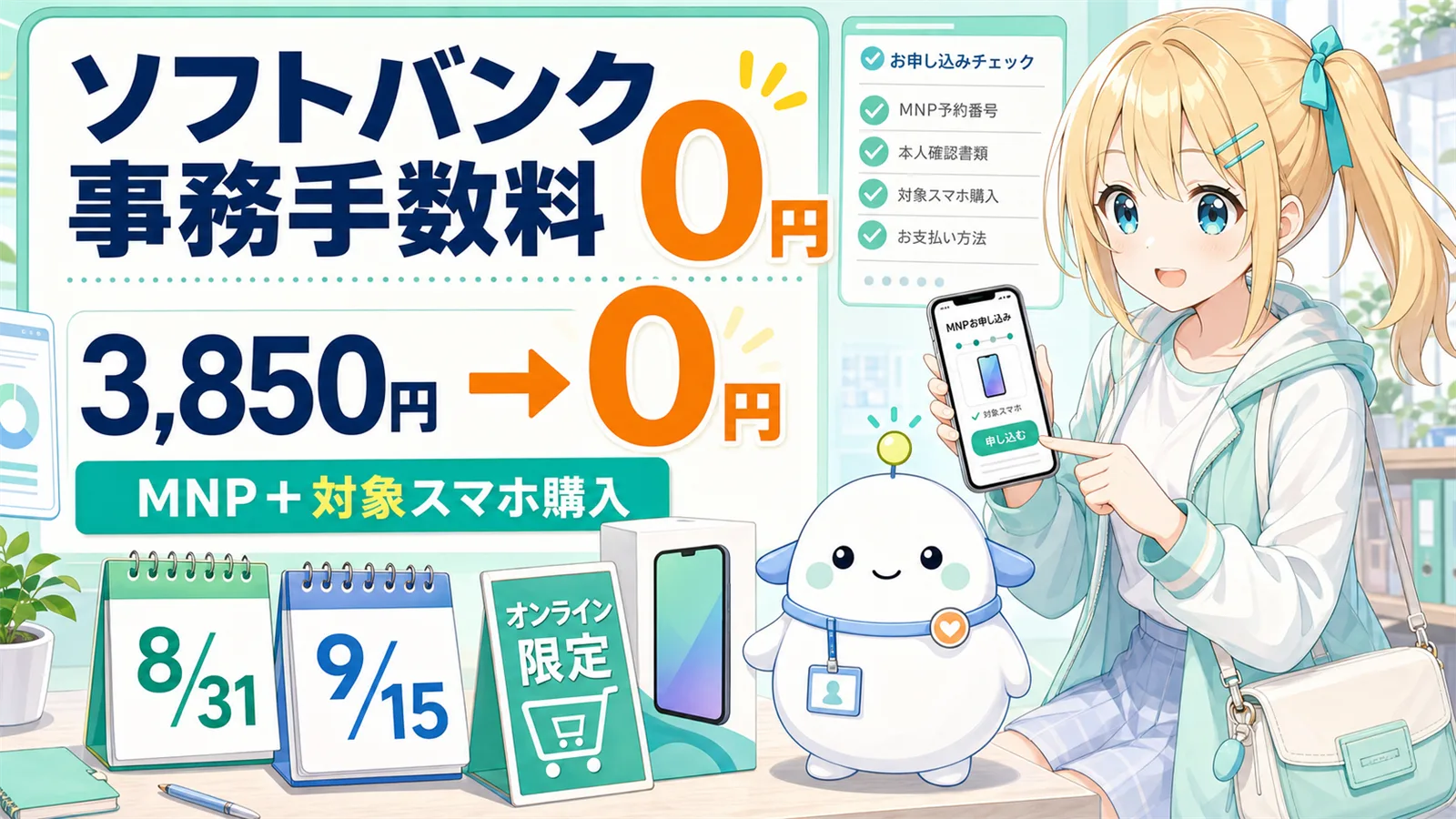 「事務手数料0円」のサムネイル。ひまりがスマホでオンラインショップの乗り換え画面を確認し、らぼまるが『3,850円→0円』の値札と『オンライン限定』の札を整理する体験図イラスト