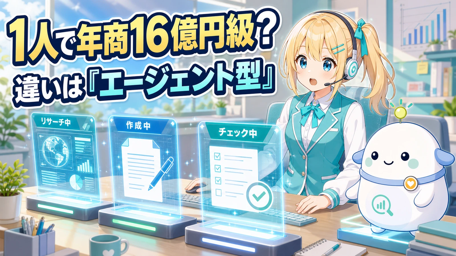 1人で仕事を進めるひまりが複数工程を動かすAIエージェントを確認し、らぼまるが横で進行状況を整理する場面