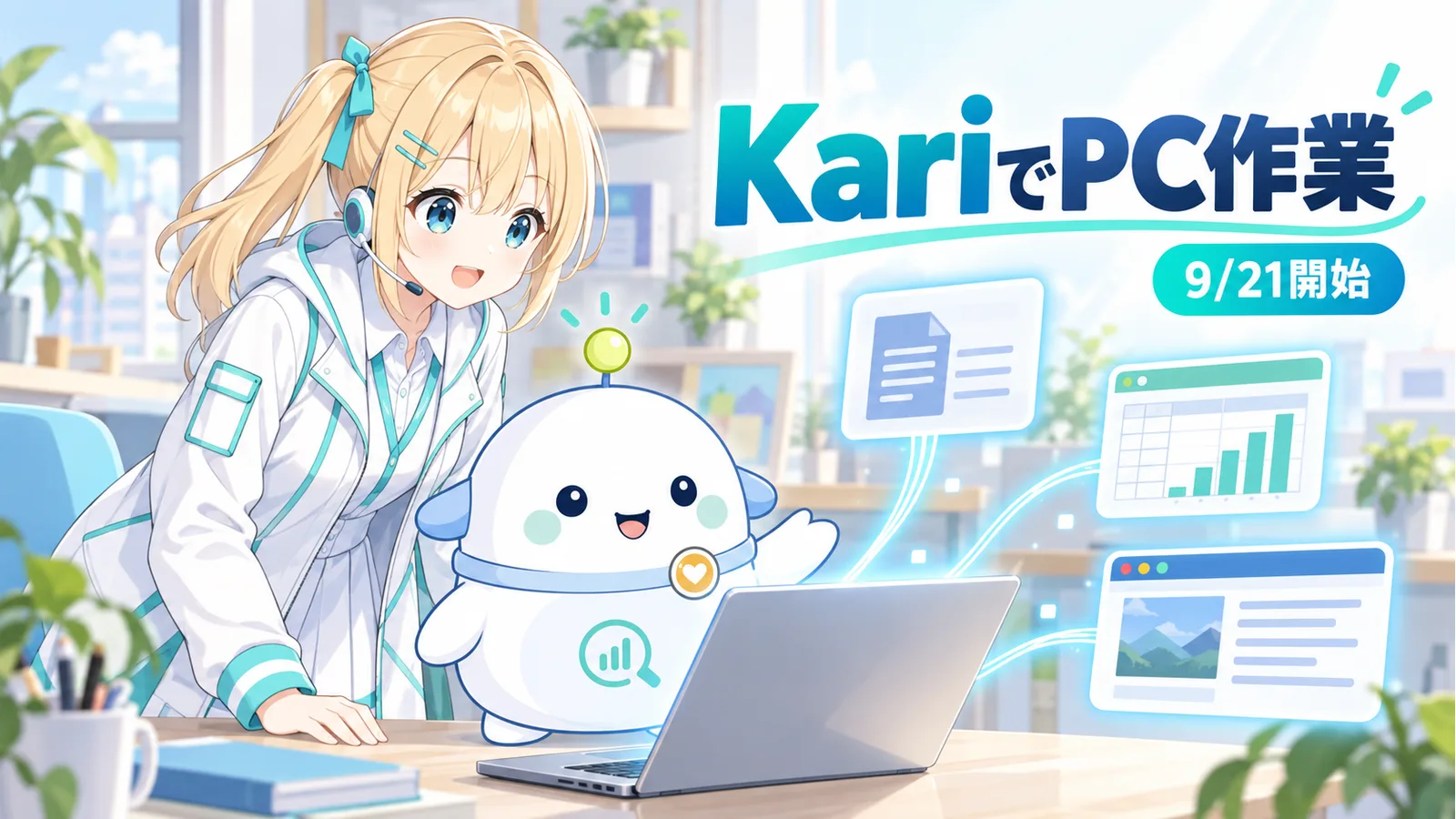 デスクトップ作業室でKariにつながる文書、表、ブラウザーの3レーンを確認するひまりとらぼまる