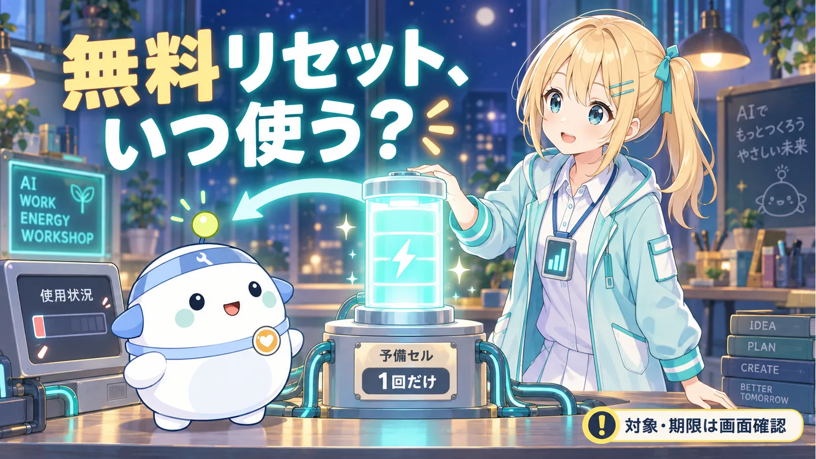夜のAI作業エネルギー工房で、ひまりとらぼまるが一度きりの無料リセット用予備セルと残量を見比べるイラスト