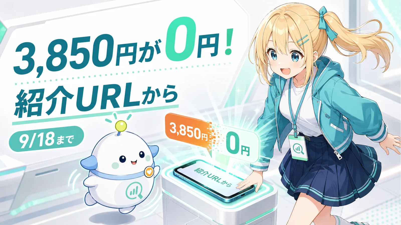 紹介URLの読み取り台で契約事務手数料3,850円が0円に変わり、喜ぶひまりと跳ねるらぼまる