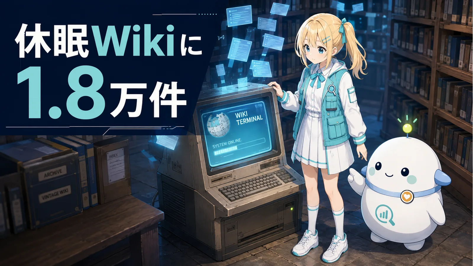 休眠Wikiの端末に約1.8万件の投稿が集まる様子を、調査員姿のひまりとらぼまるが確認するイラスト