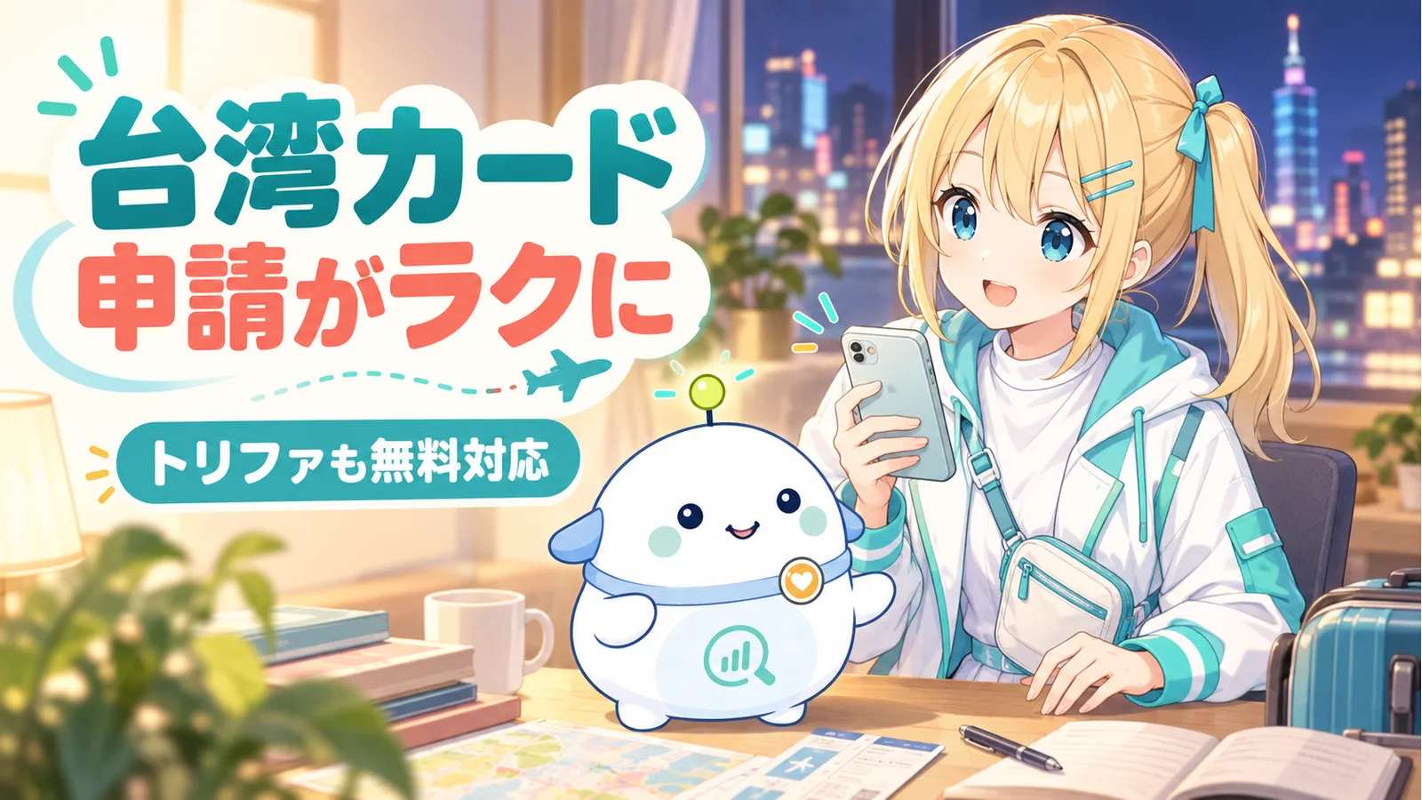 台湾旅行の準備机でスマホと旅行書類を見比べるひまりと、確認するらぼまるのイラスト