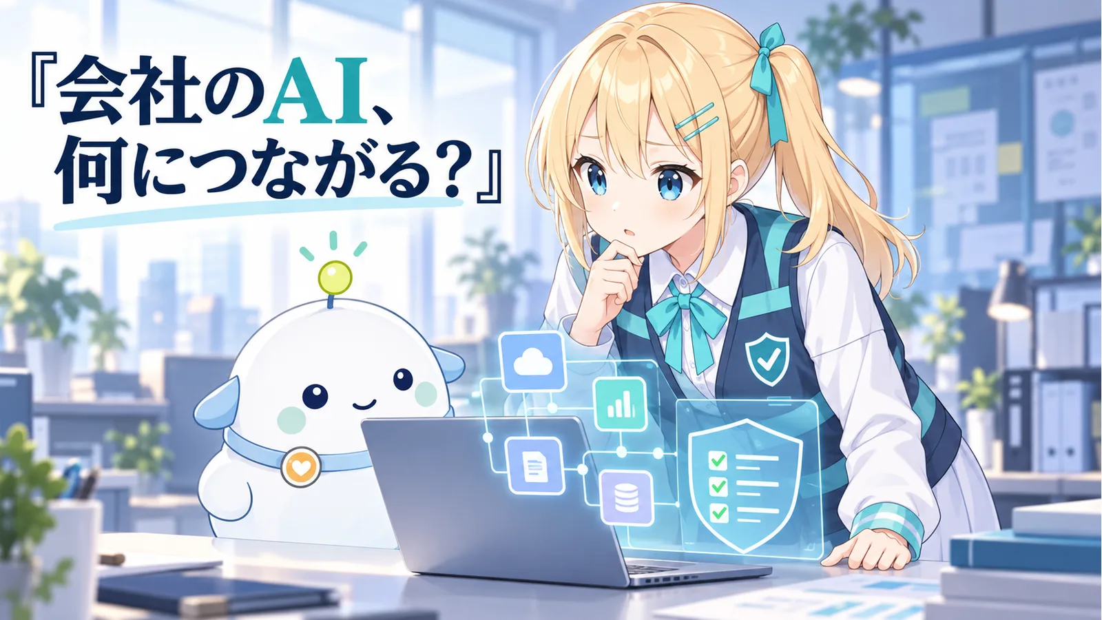 ひまりとらぼまるがオフィスの机で会社のAIの接続先を調べるイラスト