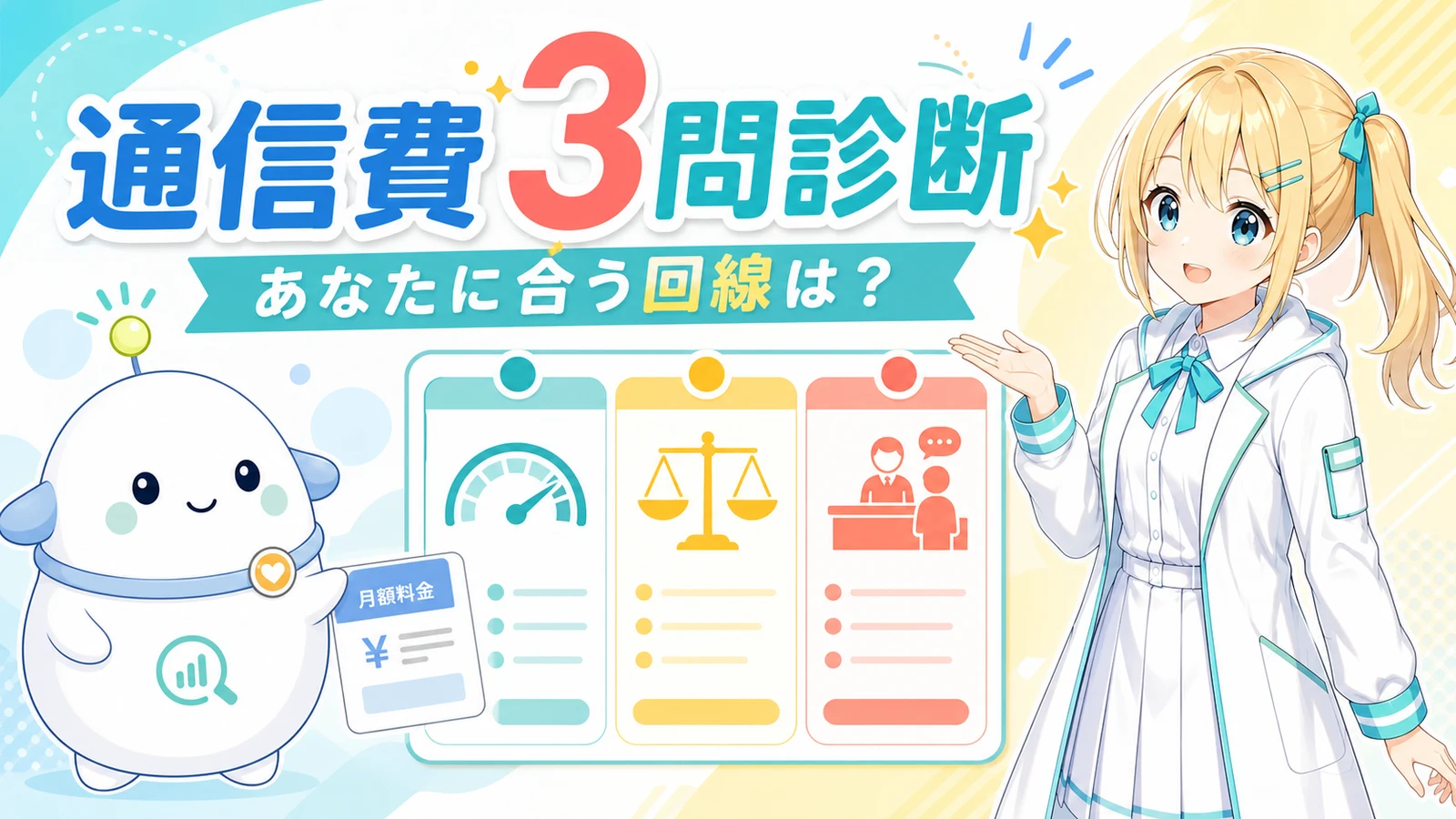 通信費3問診断のサムネイル。ひまりとらぼまるが、データ量・料金と品質のバランス・店舗サポートの3つの基準でスマホ回線を比較しているイラスト