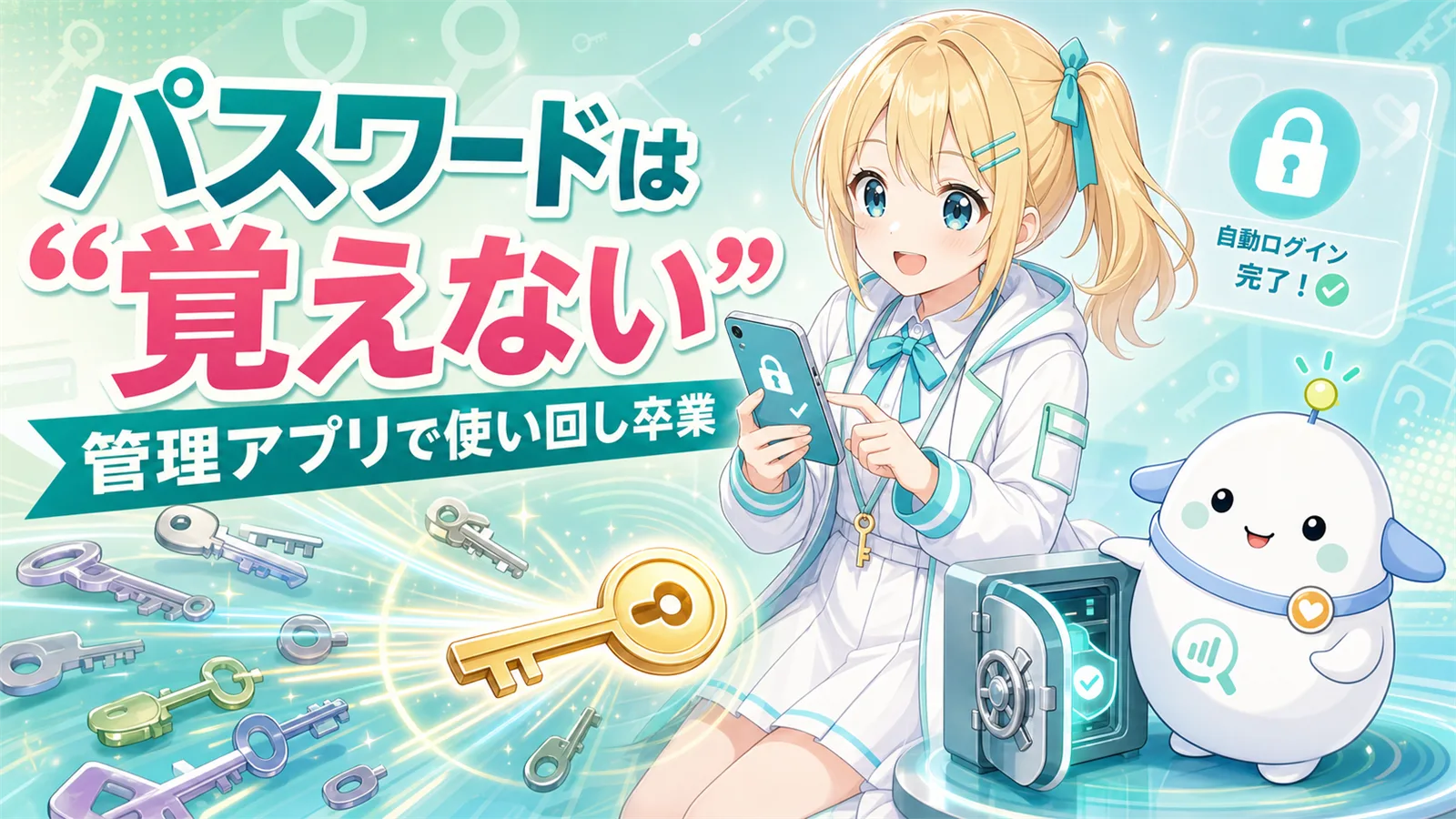 パスワードは覚えないが正解というテーマのサムネイル。金髪サイドテールのひまりが鍵チャームを下げてスマホの自動ログイン完了を体験し、白い卵型のらぼまるが金庫番として金庫に手を添える。手前でバラバラの鍵が1本の金色マスターキーにまとまる図