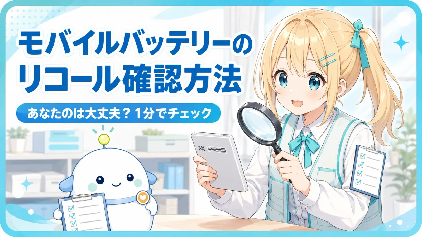 「モバイルバッテリーのリコール確認方法」のサムネイル。点検スタッフ風のベストを着たひまりが虫眼鏡でモバイルバッテリーのSN表示を確認し、らぼまるがチェックリストを掲げて案内する体験図。「あなたのは大丈夫？1分でチェック」のサブコピー入り