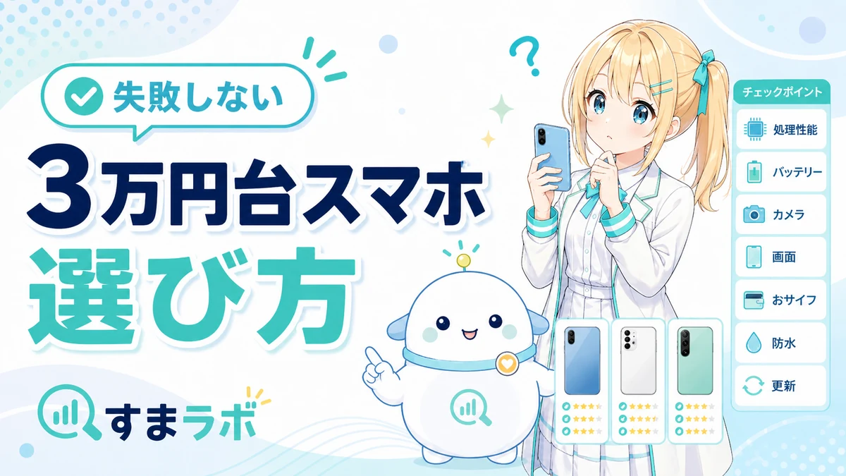 3万円台スマホを選ぶときの性能・バッテリー・カメラなどのポイントを、ひまりとらぼまるがやさしく整理しているイメージ