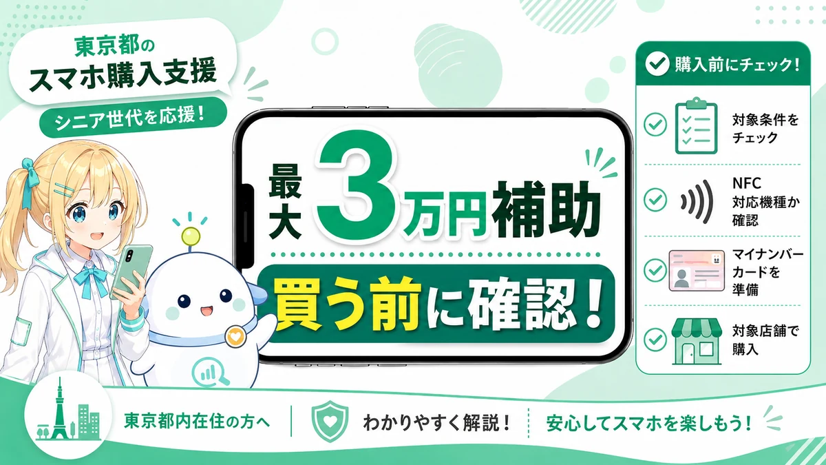 東京都の高齢者向けスマホ購入補助について、ひまりとらぼまるが購入前のチェックポイントをやさしく整理しているイメージ