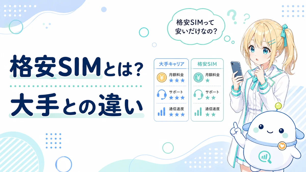 格安SIMと大手キャリアの違いを、ひまりとらぼまるがスマホ料金表を見ながらやさしく整理しているイメージ
