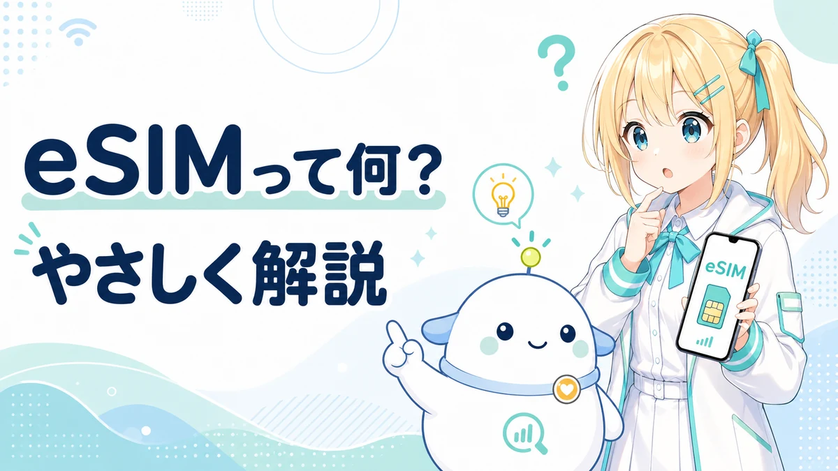 スマホの通信設定とSIMカードの違いを見ながらeSIMを理解するひまりとらぼまる